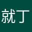 就丁腈橡胶大舅