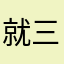 就三星