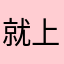 就上网吧