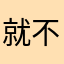 就不会说话