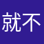 就不信今年不能上岸加油