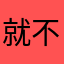 就不信你还用