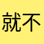 就不写昵称22