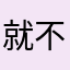 就不加班几倍