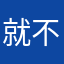 就不发就不发公积金