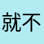 就不取名字呀