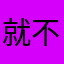 就不吃花生