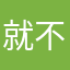 就不吃饺子XD