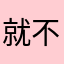 就不告告你
