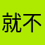 就不告诉你我是sui
