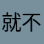 就不告诉你我的昵称，气死你