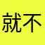 就不多说什么了