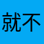 就不换机