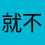 就不看，气死你