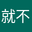 就不知道怎么