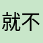 就不给权限