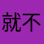就不给hj