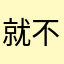 就不能不要求昵称嘛