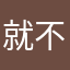 就不能匿名？