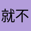 就不能开发好再上架割韭菜吗现在韭菜这么好割
