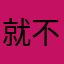 就不见大口大口