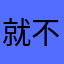 就不起你能咋地