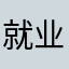 就业等方面