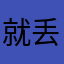 就丢下我了。