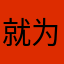 就为了一个字体