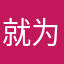 就为了六块钱而且