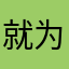就为了来帮助人