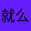 就么了来啦咯啦啦了