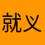 就义”