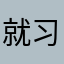 就习惯后果