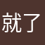 就了是糟