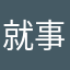 就事论事和气生财