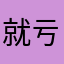 就亏距离。同