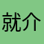 就介绍介绍计算机等级等级
