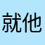 就他妈二大爷