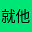 就他媽爛
