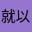 就以老師