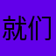 就们我K