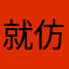 就仿佛瑞