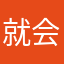 就会使坏