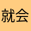 就会发挥