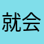 就会发现被你弄不好就看