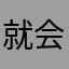 就会听哦