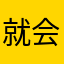 就会官方歌迷会个