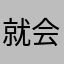 就会收到很好的鸡蛋卷