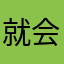 就会更丰富如今会出现